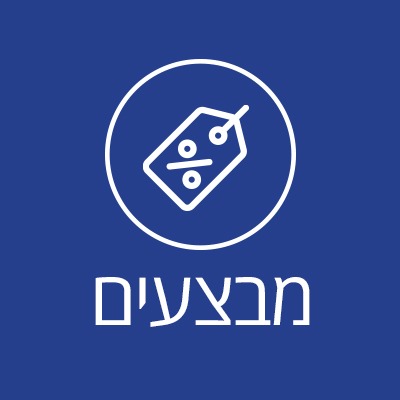 מבצעים